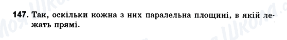 ГДЗ Геометрія 10 клас сторінка 147