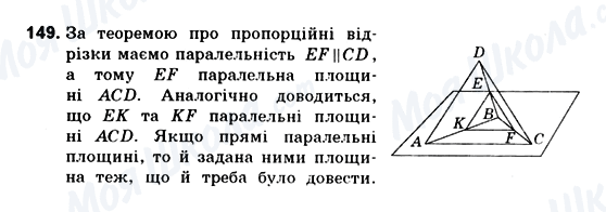 ГДЗ Геометрія 10 клас сторінка 149