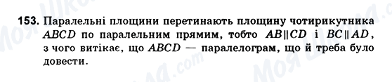 ГДЗ Геометрія 10 клас сторінка 153