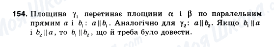 ГДЗ Геометрія 10 клас сторінка 154