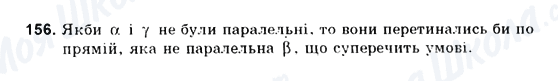 ГДЗ Геометрія 10 клас сторінка 156