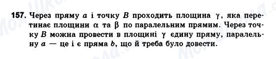 ГДЗ Геометрія 10 клас сторінка 157