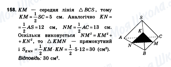 ГДЗ Геометрія 10 клас сторінка 158