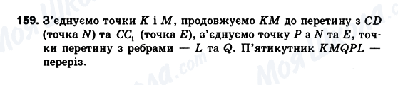 ГДЗ Геометрія 10 клас сторінка 159