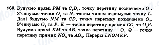 ГДЗ Геометрія 10 клас сторінка 160