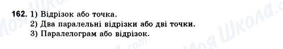 ГДЗ Геометрія 10 клас сторінка 162