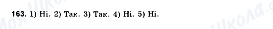 ГДЗ Геометрія 10 клас сторінка 163