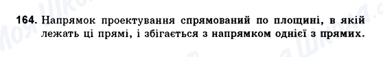 ГДЗ Геометрія 10 клас сторінка 164