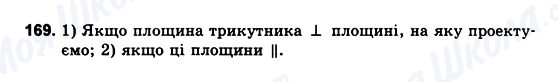 ГДЗ Геометрія 10 клас сторінка 169