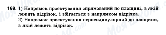 ГДЗ Геометрія 10 клас сторінка 169