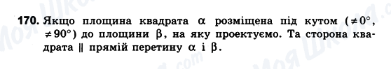ГДЗ Геометрія 10 клас сторінка 170