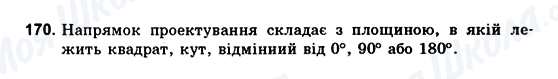 ГДЗ Геометрія 10 клас сторінка 170