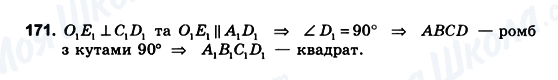 ГДЗ Геометрія 10 клас сторінка 171