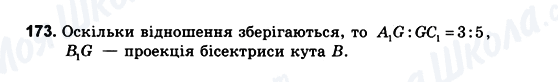 ГДЗ Геометрія 10 клас сторінка 173