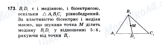 ГДЗ Геометрія 10 клас сторінка 173