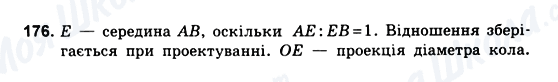 ГДЗ Геометрія 10 клас сторінка 176