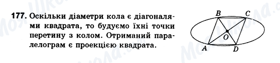 ГДЗ Геометрія 10 клас сторінка 177