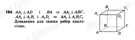 ГДЗ Геометрія 10 клас сторінка 184
