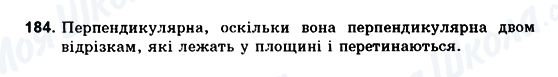 ГДЗ Геометрія 10 клас сторінка 184