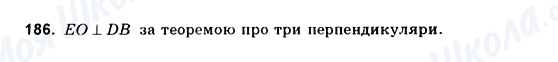 ГДЗ Геометрія 10 клас сторінка 186