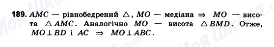 ГДЗ Геометрія 10 клас сторінка 189