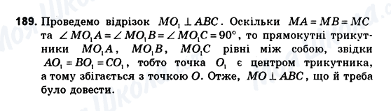 ГДЗ Геометрія 10 клас сторінка 189