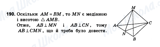 ГДЗ Геометрія 10 клас сторінка 190