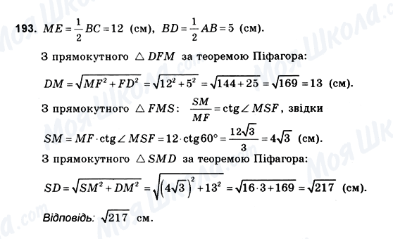 ГДЗ Геометрія 10 клас сторінка 193