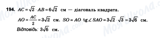 ГДЗ Геометрія 10 клас сторінка 194
