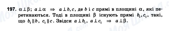 ГДЗ Геометрія 10 клас сторінка 197
