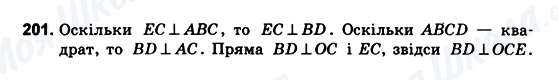 ГДЗ Геометрія 10 клас сторінка 201