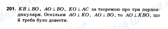 ГДЗ Геометрія 10 клас сторінка 201