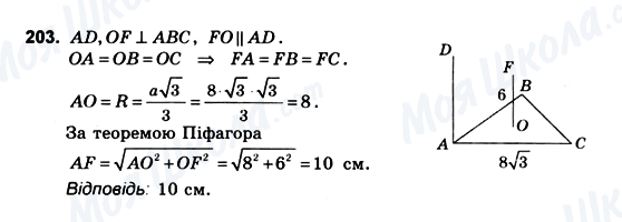 ГДЗ Геометрія 10 клас сторінка 203