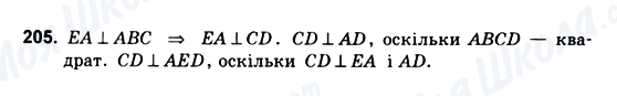 ГДЗ Геометрія 10 клас сторінка 205