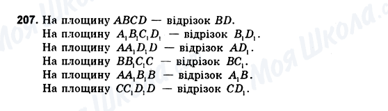 ГДЗ Геометрія 10 клас сторінка 207