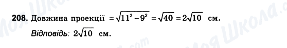 ГДЗ Геометрія 10 клас сторінка 208