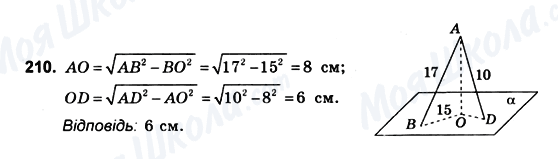 ГДЗ Геометрія 10 клас сторінка 210