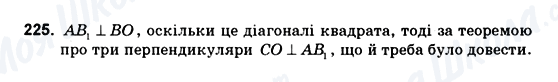 ГДЗ Геометрія 10 клас сторінка 225