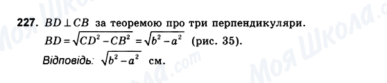 ГДЗ Геометрія 10 клас сторінка 227
