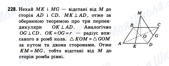 ГДЗ Геометрія 10 клас сторінка 228