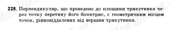ГДЗ Геометрія 10 клас сторінка 228