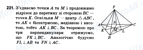 ГДЗ Геометрія 10 клас сторінка 231