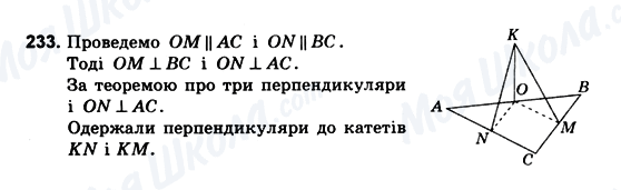 ГДЗ Геометрія 10 клас сторінка 233