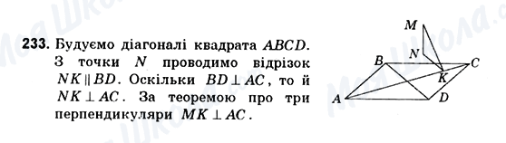 ГДЗ Геометрія 10 клас сторінка 233
