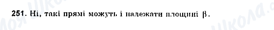 ГДЗ Геометрія 10 клас сторінка 251