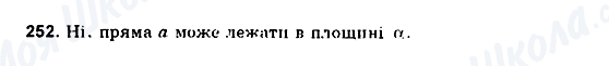 ГДЗ Геометрія 10 клас сторінка 252