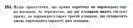 ГДЗ Геометрія 10 клас сторінка 253