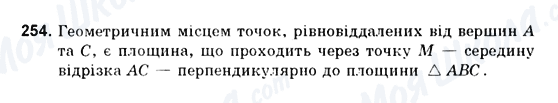 ГДЗ Геометрія 10 клас сторінка 254
