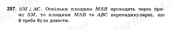 ГДЗ Геометрія 10 клас сторінка 257