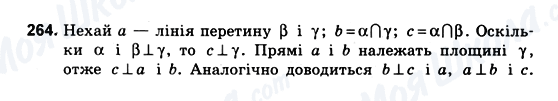 ГДЗ Геометрія 10 клас сторінка 264